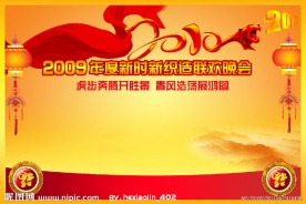 新年喜庆海报 签名海报 联欢晚会海报