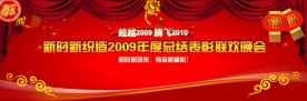 联欢晚会海报 新年海报 喜庆海报 2010年
