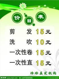 理发店 价目表