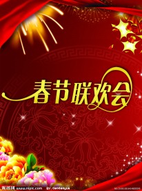 水牌 春节联欢会