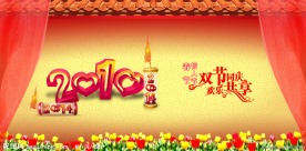 2010年春节联欢晚会背景
