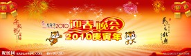 2010年春节联欢晚会背景