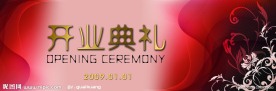 开业典礼