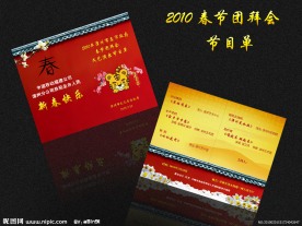 2010春节团拜会 节目单