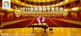 2010全球通新年音乐会 背景