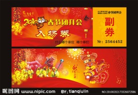 春节团拜会入场券