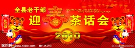 迎春茶话会