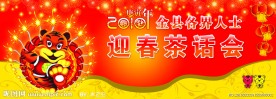 2010年迎春茶话会
