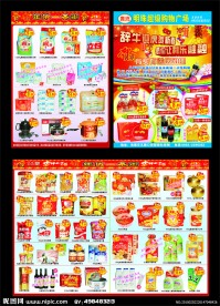 超市 新年宣传单
