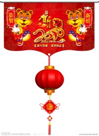 2010虎年春节吊旗