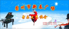 广场新年音乐会