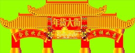 春节门楼