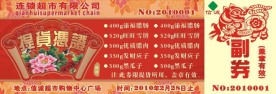 春节年货提货券