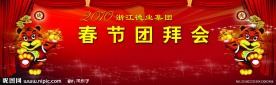 春节团拜会