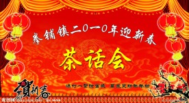 新春茶话会