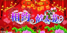 相约情人节