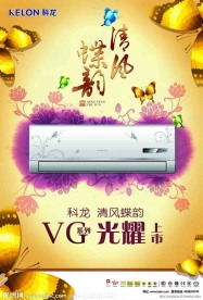 科龙空调清风蝶韵海报（PSD）