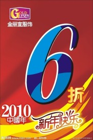 丽宣服饰新年六折海报