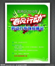 “春风行动”劳动力招聘会海报