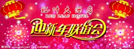 迎新年联谊会