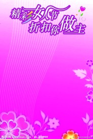 三八节海报