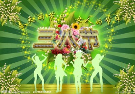 三八节海报