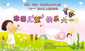 幸福儿童 快乐六一