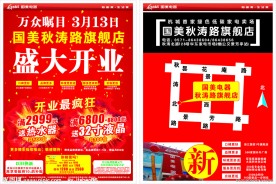 国美电器秋涛旗舰店开业单页