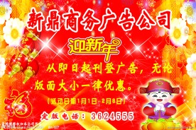 新鼎 广告公司 店庆 新年 喜庆 节日