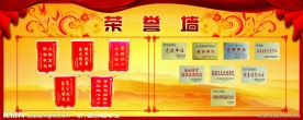 荣誉墙