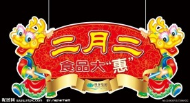 二月二龙抬头装饰吊牌