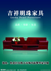 吉祥明珠家具海报