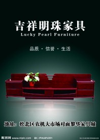 吉祥明珠家具海报