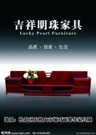 吉祥明珠家具海报