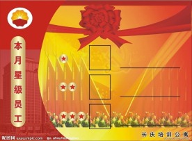 星级员工光荣榜展板