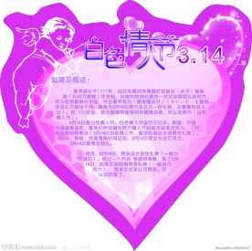 白色情人节（心形）