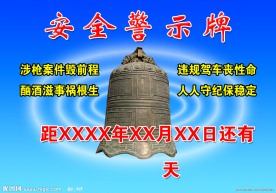 安全警示牌
