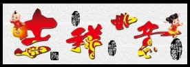 元旦装饰画