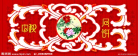 中秋花纹