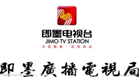 即墨电视台标志 （位图）