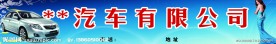 汽车广告店招