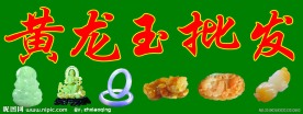 黄龙玉批发