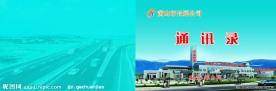 黄山客运公司通讯录封面