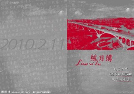 个性通讯录封面（练习簿）