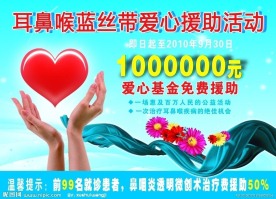 耳鼻咽喉蓝丝带爱心援助活动