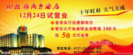酒店开业广告