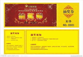 抽奖券