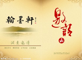 墨轩古典邀请函