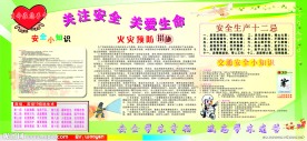 安全月展板