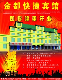 宾馆开业招聘广告